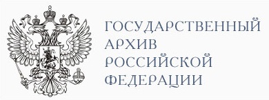Logo Staatliches Archiv der Russischen Föderation