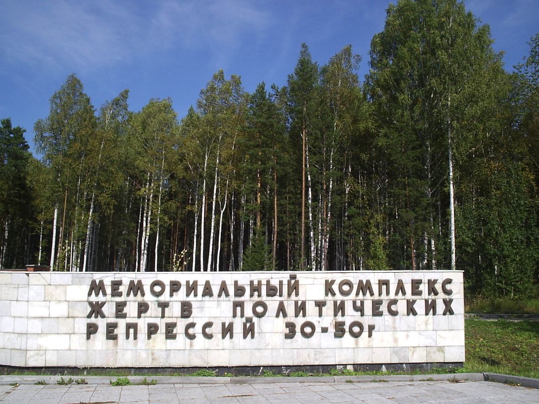 Gedenkstätte für die Opfer politischer Repressionen 1930-1950, Foto: Bundesstiftung Aufarbeitung