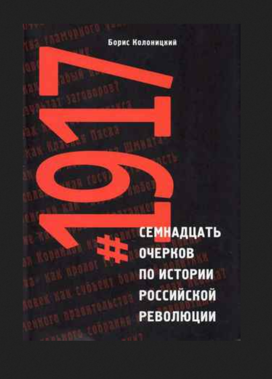 Buchcover " #1917. Semnadcat’ očerkov po istorii Rossijskoj revoljucii"